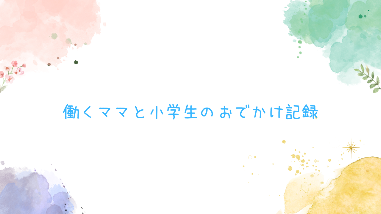小学生の子供と楽しむ！おでかけ記録