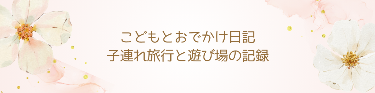 小学生の子供と楽しむ!おでかけ記録